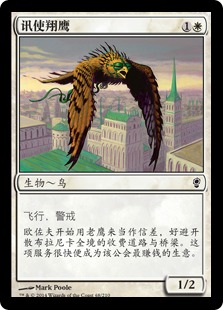 讯使翔鹰