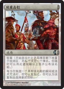 双重击打