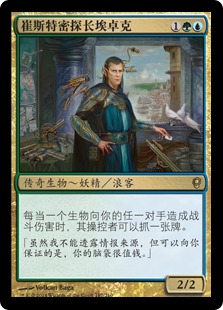 崔斯特密探长埃卓克