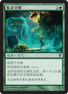 象灵引领