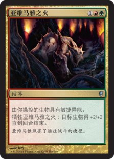 亚维马雅之火