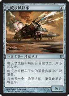 电流攻城巨车