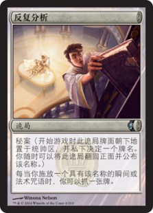 反复分析