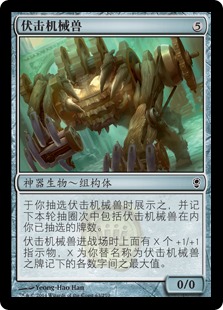 伏击机械兽