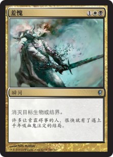 羞愧