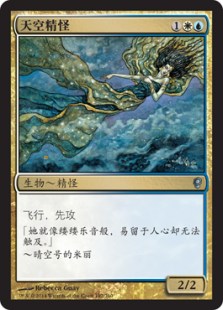 天空精怪
