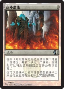 意外潜能