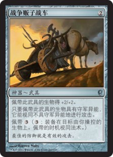 战争贩子战车