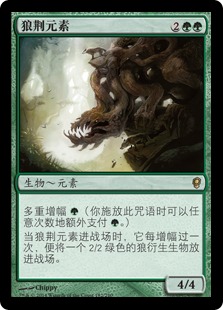 狼荆元素