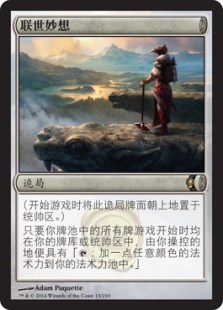 联世妙想