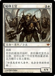 镜印士官
