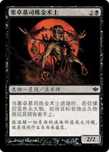 塞卓基司炼金术士