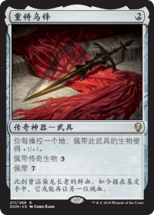 重铸乌锋