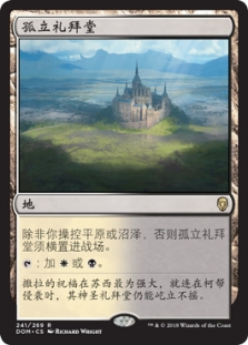 孤立礼拜堂