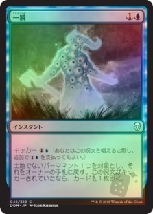 一瞬