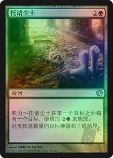 托诸尘土