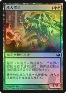 凡人克星