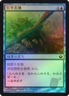 钉牢在地