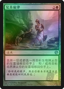 复苏旋律