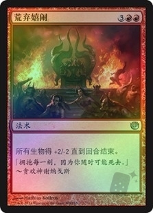 荒弃嬉闹