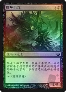 腐坏巨汉