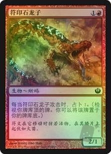 符印石龙子