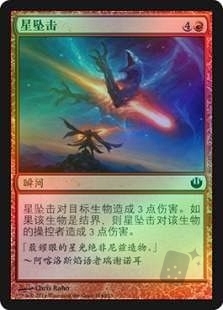 星坠击