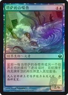 塔萨的吞噬兽