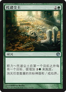 托诸尘土