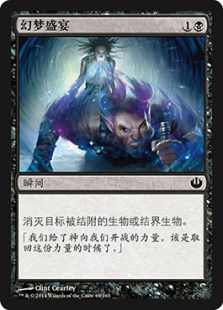 幻梦盛宴