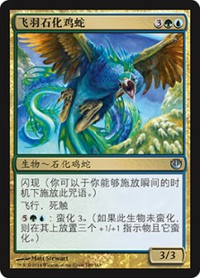 飞羽石化鸡蛇