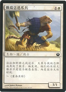俄瑞恣迅爪兵