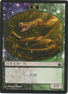 蛇 (6/6)
