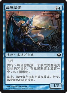 战翼塞连