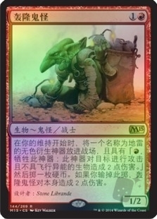 轰隆鬼怪