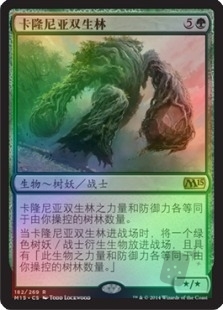 卡隆尼亚双生林