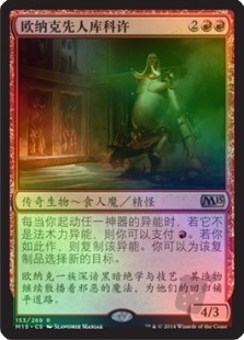 欧纳克先人库科许