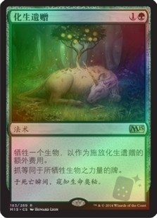 化生遗赠