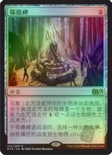 邬德碑