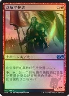 众威守护者