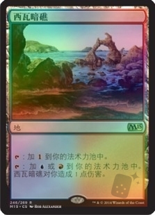 西瓦暗礁