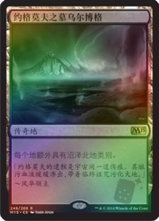 约格莫夫之墓乌尔博格
