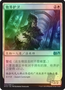 他界护卫