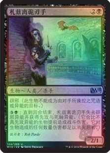 札兹离诡刃手