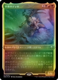 不休のディサ (Foil-etched)