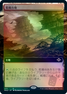 乾燥台地 (Extended Art)