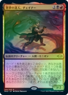 悪夢の達人、チェイナー (Foil-etched)