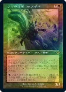 リスの将軍、サワギバ (Retro Frame) (Foil Etched)