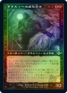 EX+](フルアート)ダウスィーの虚空歩き/Dauthi Voidwalker《日本