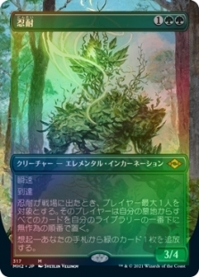 忍耐 (Borderless)